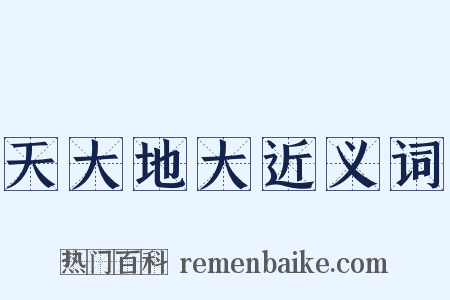 天大地大近义词是什么意思的图片